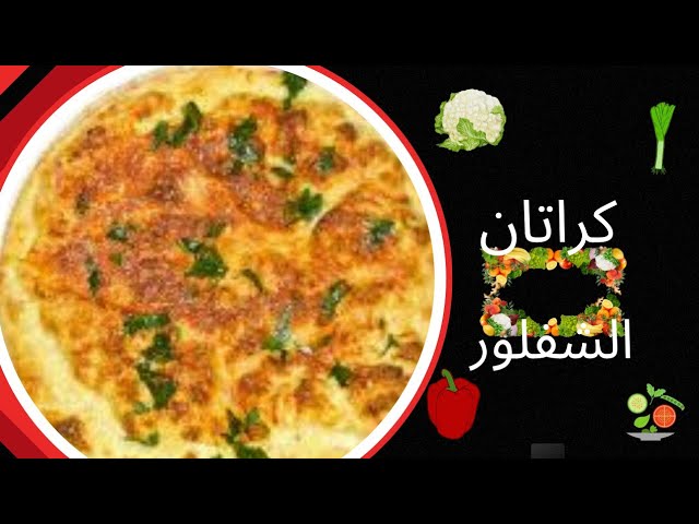 كراتان الشفلور / القرنبيط بصوص الطماطم والبشاميل صحي وشهي ولديد جدا بطريقة سهلة وسريعة