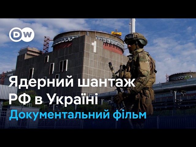 Ядерний шантаж РФ в Україні. Документальний фільм | DW Ukrainian