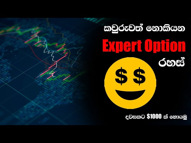 හරියටම Expert Option කරන්නේ කොහොමද? | Expert Option 2020 Best Tips