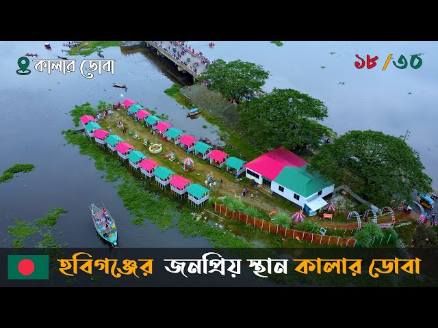 Habiganj most popular tourist destination Kalardoba 🇧🇩  || হবিগঞ্জের সবচেয়ে জনপ্রিয় স্থান কালার ডোবা