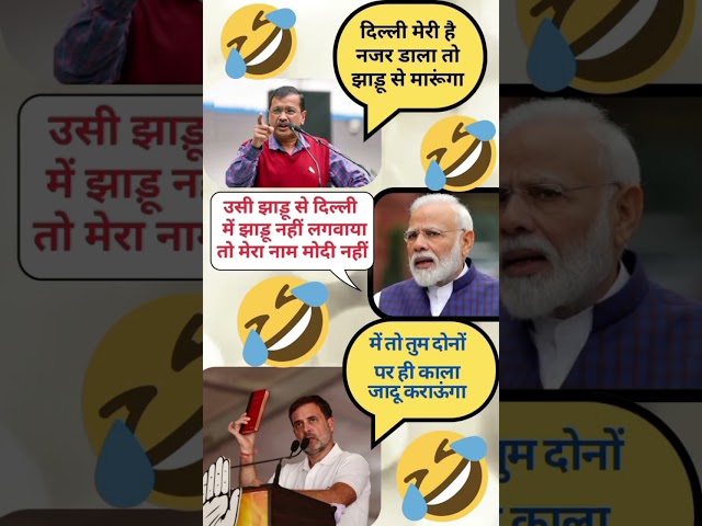 Rahul Gandhi Modi kejriwal funny jokes #funny #jokes #memes #shorts