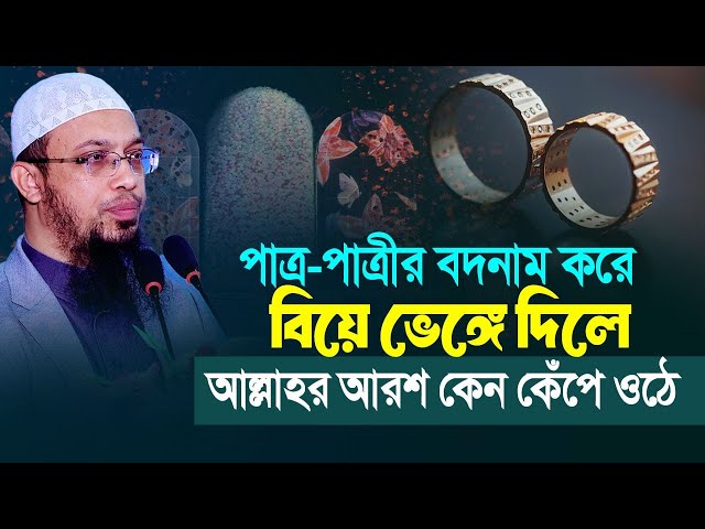 যে পাপে আল্লাহর আরশ কেঁপে ওঠে! আপনি কি জানেন?