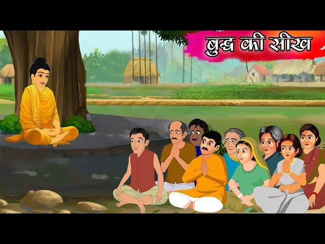 बुद्ध की सीख /Buddh Ki Seekh ki kahani/moral story kids /motivational story in hindi