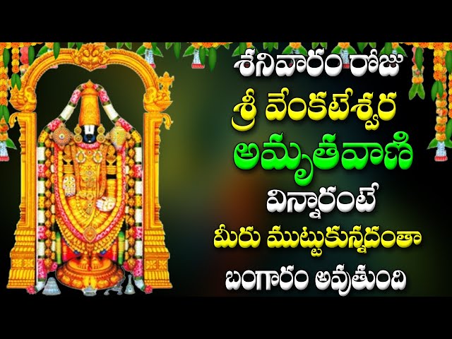 శనివారం రోజు శ్రీ వేంకటేశ్వర అమృతవాణి విన్నారంటే మీరు ముట్టుకున్నదంతా బంగారం అవుతుంది