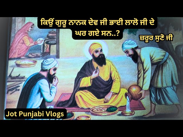 ਕਿਉਂ ਗੁਰੂ ਨਾਨਕ ਦੇਵ ਜੀ ਭਾਈ ਲਾਲੋ ਜੀ ਦੇ ਘਰ ਗਏ ਸਨ | Guru Nanak Dev Ji #sikhitihaas #jotpunjabivlogs