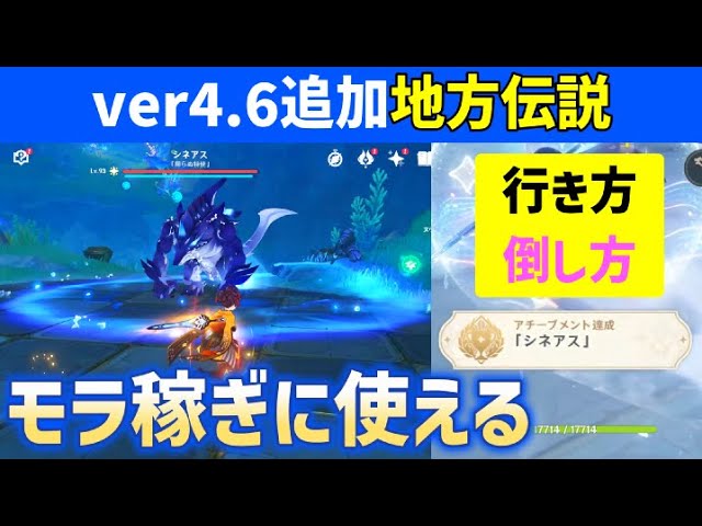 【ver4.6追加】地方伝説「シネアス」行き方・倒し方　オススメパーティー編成　隠しアチーブメント「シネアス」　モラ稼ぎの地方伝説狩りに採用可　ネームドボス　フォンテーヌ　ver4.6攻略　原神