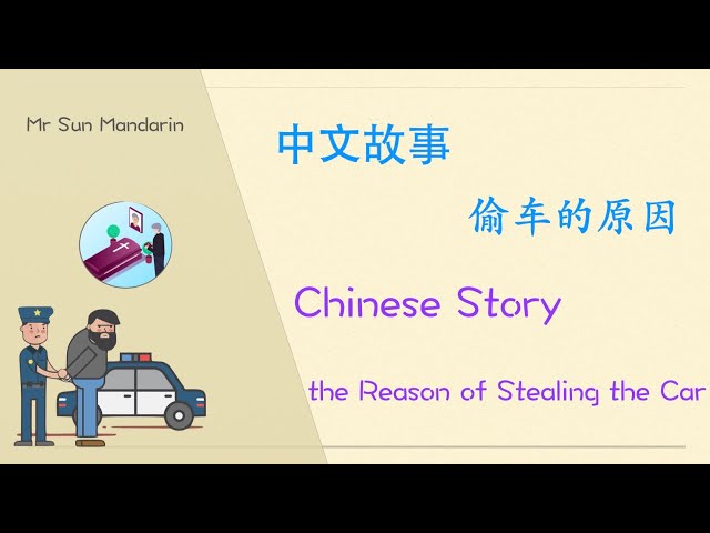 【Eng Sub】a Joke, The Reason of Stealing the car, learn Chinese Story, Mr Sun Mandarin