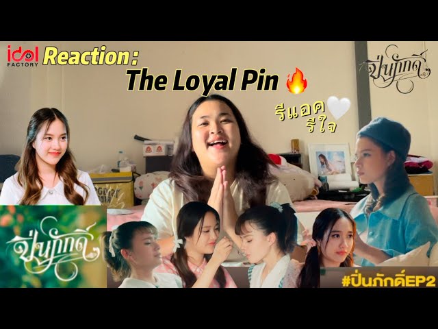 รีแอครีใจ | REACTION THE LOYAL PIN EPISODE 2