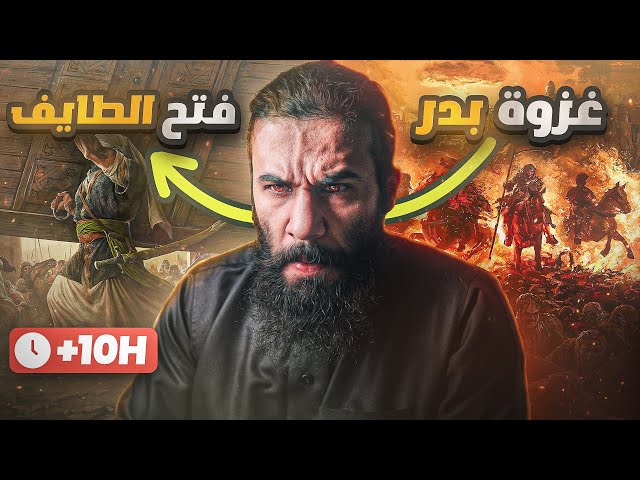 سيرة رسول الله من غزوة بدر الى فتح الطائف ( بالتفاصيل وكأنك معهم ) | أنس آكشن