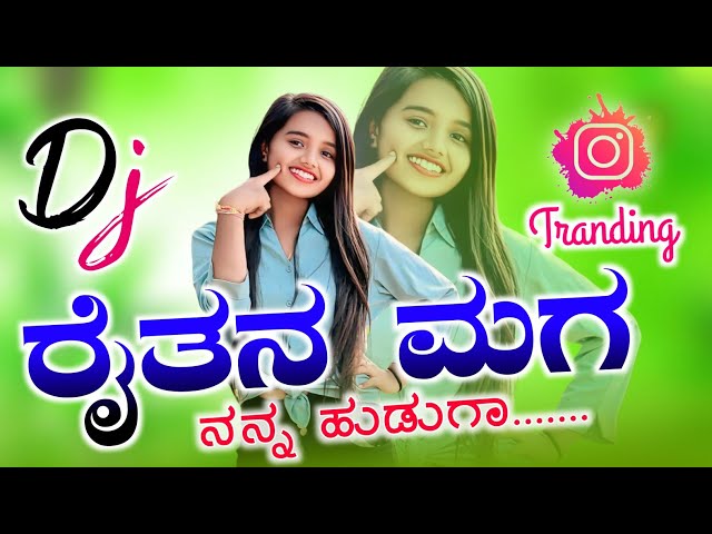 ರೈತನ ಮಗ ನನ್ನ ಹುಡುಗ 🤩 raitana maga nana huduga janapada song | Janapada DJ song | Instagram trending🥰