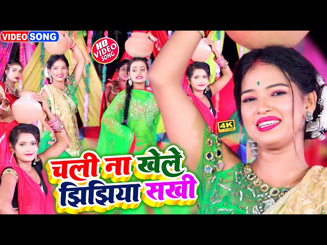 #video #झिझिया_सांग | Bhojpuri Jhijhiya Song | सखी चल ना खेले झिझिया | Chali Na Khele Jijiya