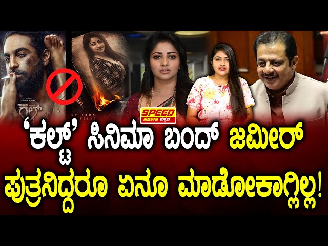 Zaid Khan : ‘ಕಲ್ಟ್’ ಸಿನಿಮಾ ಬಂದ್ ಸಚಿವ ಜಮೀರ್ ಪುತ್ರನಿದ್ದರೂ ಏನೂ ಮಾಡೋಕಾಗ್ಲಿಲ್ಲ! |SNK