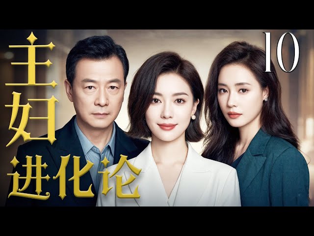 【主妇进化论】10| 初恋情人向家庭主妇抛出橄榄枝，邀请共同创业💘#Chinesedrama#影视剧 #爱情 #drama #movie #lovestory #romantic