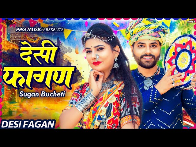 देसी फागण - Desi Fagan | New Rajasthani Fagan Song 2025 | Sugan Bucheti | Marwadi Fagan मारवाड़ी फागण