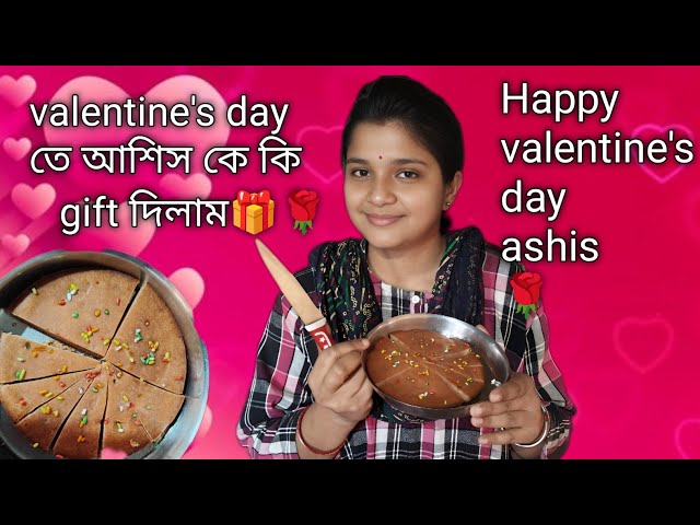 valentine's day তে আশিস কে কি gift দিলাম 🎁🌹 #valentinesday #dailyvlog #love #gift #lover