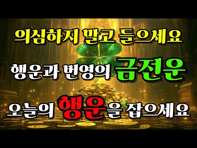 💰금전운 나눠 드립니다!!! 📈 꼭 듣고 이번주 로또 당첨되세요✨