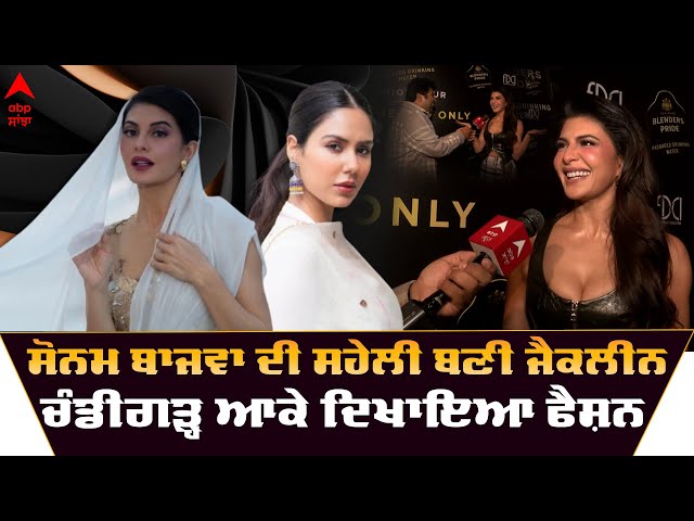 Jacqueline Fernandez Friendship With Sonam Bajwa | Interview | Chandigarh Fashion Show  ਦਿਖਾਇਆ ਫੈਸ਼ਨ