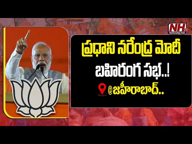 LIVE : PM Narendra Modi Public Meeting In Zaheerabad Telangana | Lok Sabha Election 2024 | NHTV