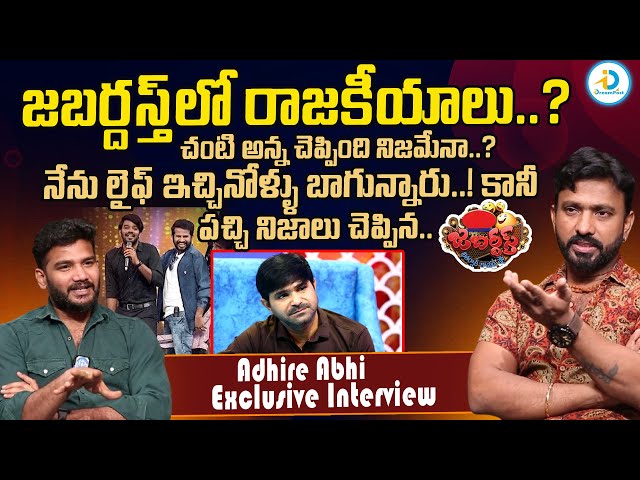 జబర్దస్త్ గురించి అదిరే అభి పచ్చి నిజాలు..! | Adhire Abhi Sensational Full Interview | iDreamPost