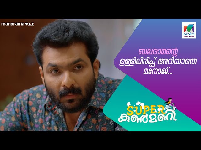 ബലരാമന്റെ ഉള്ളിലിരിപ്പ് അറിയാതെ മനോജ്  #superkanmani  #MazhavilManorama