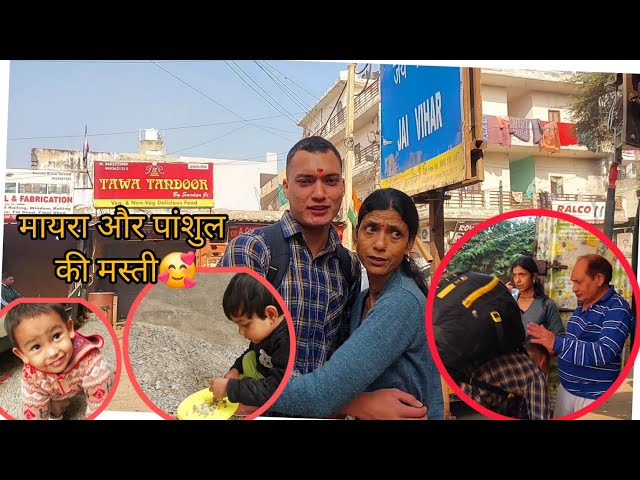 पांशुल और मायरा  की मस्ती🤪😂 || मेरा छोटा भाई चला गया आज अपनी ड्यूटी पर🥰 || SurabhiBishtRamolaVlogs