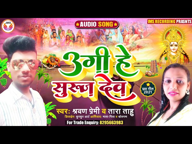 #sarwan premi - उगी हे सुरुज देव -  Chhath Geet Video Song - Chhathi Ghat Chala Jija