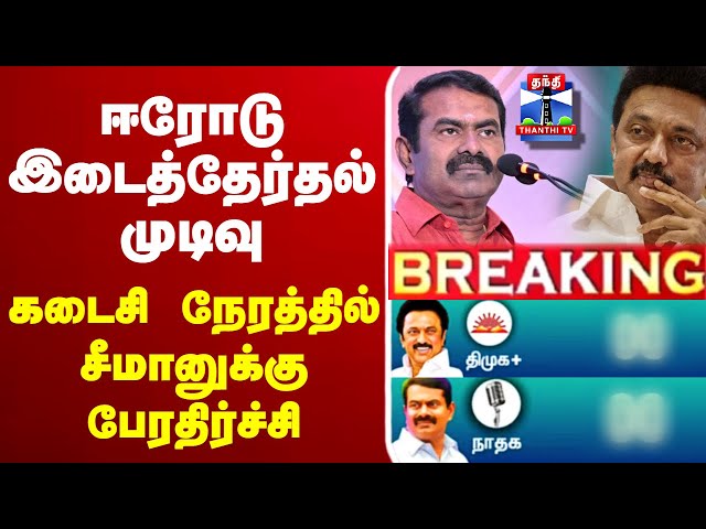 🔴Erode Byelection Result | ஈரோடு ரிசல்ட்டில் ட்விஸ்ட்.. ஏரியா வாரியாக எகிறிய நாம் தமிழர் வாக்குகள்