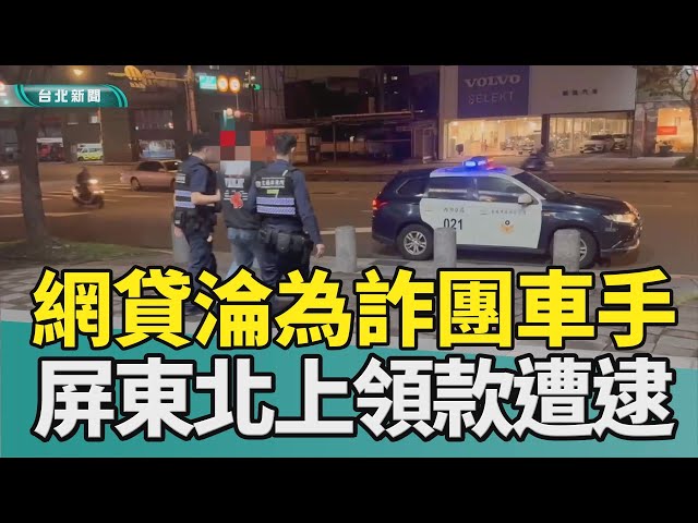 詐騙集團 車手|銀行 領款|屏東 北上|求職 網貸|內湖分局 宣導|2025 中嘉新聞網貸卻淪為詐團車手 屏東北上領250萬元被逮