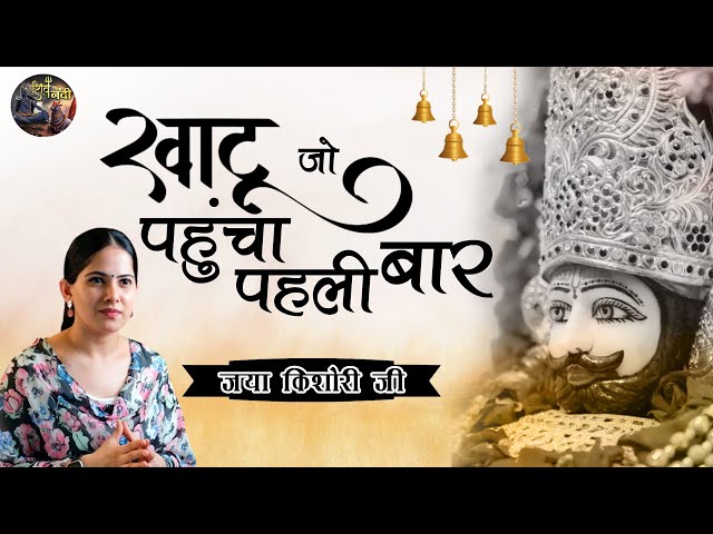 खाटू जो पहुंचा पहली बार | JAYA KISHORI JI~SHIV NANDI~JAYA KISHORI JI KE BHAJAN | Khatushyam Bhajan