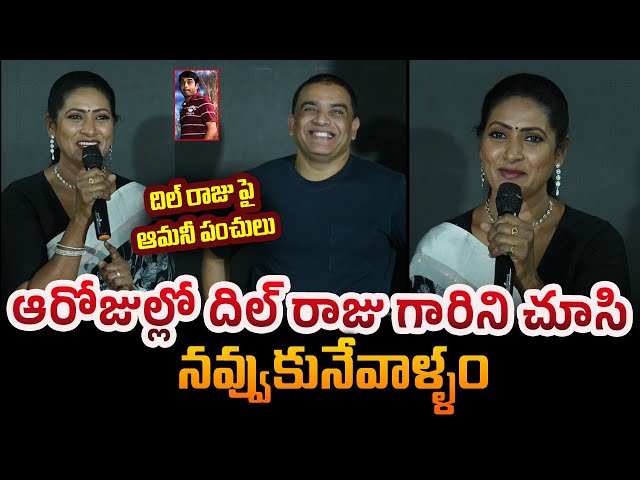 Actress Amani Funny Comments On Producer Dil Raju | The Women Movie Trailer Launch Event