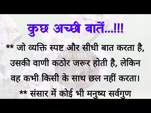 कुछ अच्छी बातें | acche vichar| best lines| quotes in Hindi| hania quotes & jokes