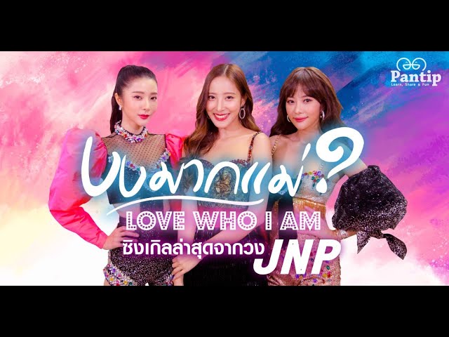 "งงมากแม่? : LOVE WHO I AM" ซิงเกิลล่าสุดจากวง JNP