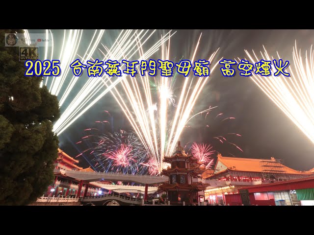 [ 4K ] 2025 台南 鹿耳門聖母廟 高空煙火 [ 完整版 ] -fireworks at the Orthodox Luermen Matsu Temple of Tainan