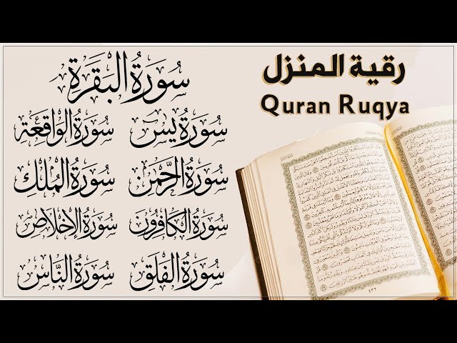 Surah Al-Baqarah, Yasin, Al-Waqiah, Ar-Rahman, Al-Mulk, Ayat Kursi quran roqya رقية المنزل والشفاء