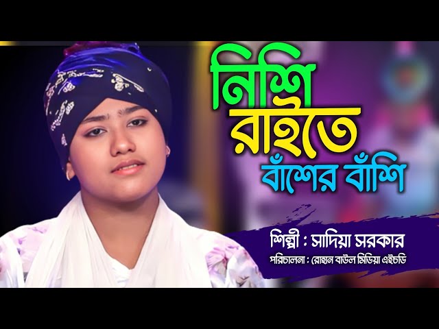 নিশি রাইতে বাঁশের বাঁশি || সাদিয়া সরকার || Sadiya Sarkar Baul Gaan || new Baul song || Nishi raate