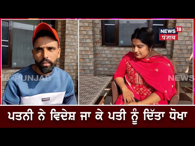 Nawanshahr News | ਇੰਗਲੈਂਡ ਦੀ ਚਮਕ ਨੂੰ ਵੇਖ ਪਤਨੀ ਭੁੱਲੀ ਆਪਣਾ ਪਤੀ ਤੇ ਮਾਸੂਮ ਪੁੱਤ | Punjab News | N18V