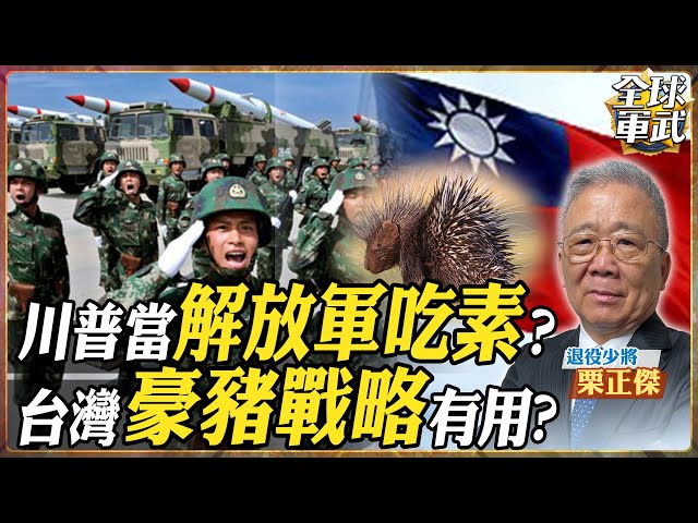 【#將軍精華】豪豬戰略有用?川普強化台灣軍力 解放軍笑而不語 當我們吃素的? feat.栗正傑 #全球軍武頻道   @中天2台ctiplusnews