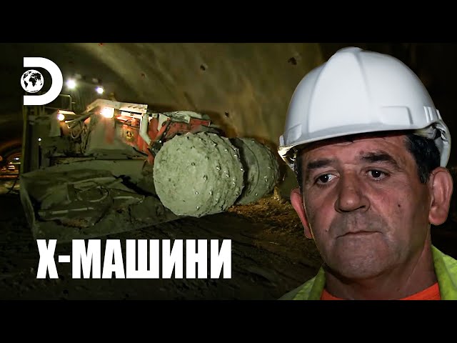 Машина за тунелиране, която пробива всичко | Х-машини