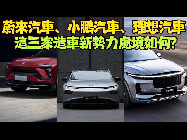 蔚來汽車、小鵬汽車、理想汽車這三家造車新勢力處境如何？