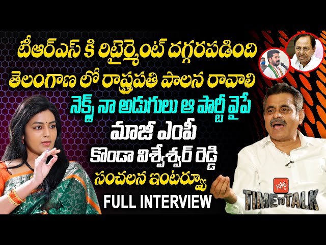 EX MP Konda Vishweshwar Reddy SENSATIONAL Full Interview | CM KCR | Revanth | Time To Talk |YOYO TV