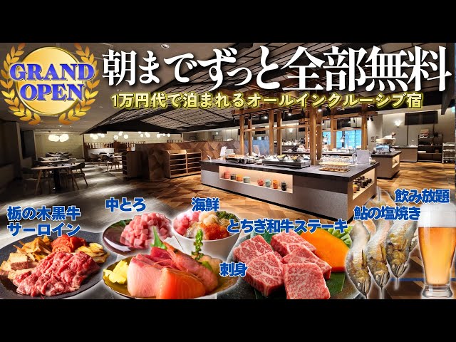 【2/1グランドオープン】1万円代のオールインクルーシブ宿！国産黒牛サーロインも食べ放題。チェックイン後から無料サービスが凄すぎる宿