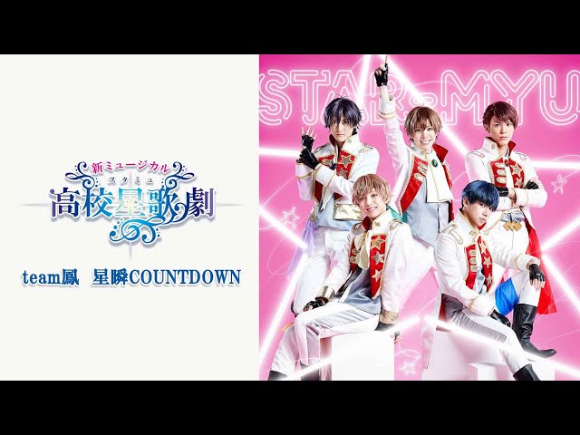 新ミュージカル「スタミュ」team鳳【星瞬COUNTDOWN】VRダンス稽古映像