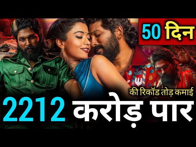 Pushpa 2 Box Office collection | Pushpa 2 Box office Collection day 50 | AlluArjun,Rashmika Mandanna