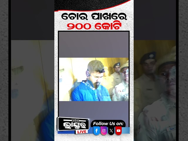 ଚୋର ପାଖରେ 200କୋଟି...#shorts #yshorts #odishabhaskar #odisha