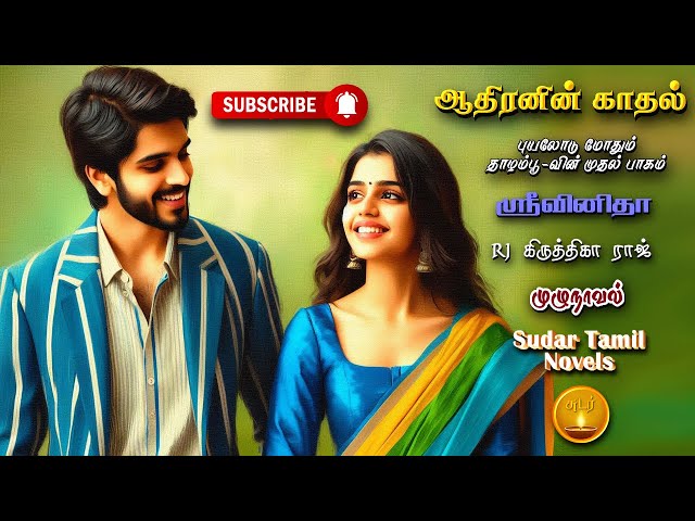 ஆதிரனின் காதல் | srivinitha |  tamil audio novels | tamil novels audiobooks | sudar tamil novels