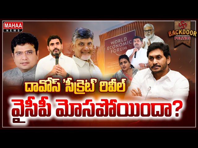 మరీ ఇంత ఫూల్స్‌ అనుకోలేదే! | Backdoor Politics | Mahaa News