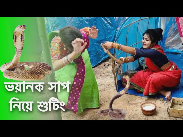 ভয়ানক সাপ নিয়ে শুটিং | Snake Video | Shooting | 2023 | Bangla Natok