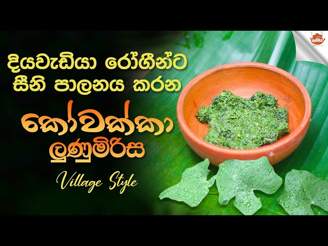 Traditional sri lankan recipe Kowakka Leaves Lunumirisa|How to Control Blood Sugar |Ivy gourd Leaves