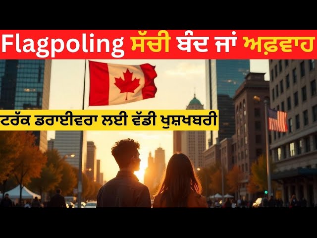 Flagpoling ਸੱਚੀ ਬੰਦ ਜਾਂ ਅਫ਼ਵਾਹ ਟਰੱਕ ਡਰਾਈਵਰਾ ਲਈ ਵੱਡੀ ਖੁਸ਼ਖਬਰੀ