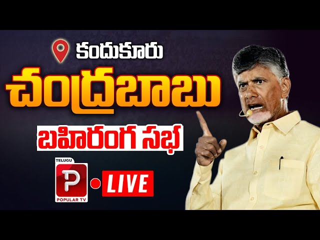 Live : Kandukuru CM Chandrababu Naidu Public Meeting | Nara Lokesh | TDP | Telugu Popular TV